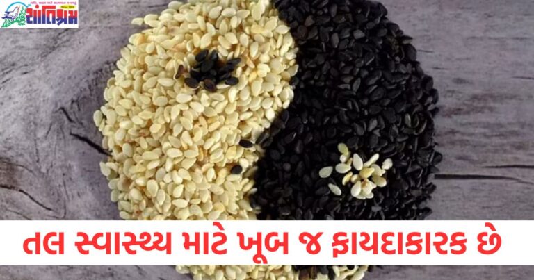 તલ સ્વાસ્થ્ય, ફાયદાકારક, વિદેશમાં ઉપયોગ, આયુર્વેદ, પ્રाकृतिक ઉપચાર, તલના ફાયદા,