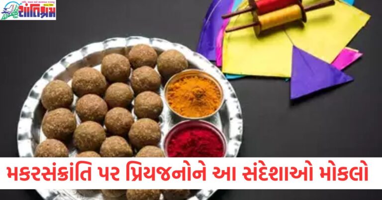 મકરસંક્રાંતિ પર પ્રિયજનોને આ ખાસ સંદેશાઓ મોકલો અને પાઠવો શુભેચ્છા