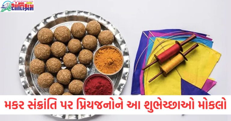 મકર સંક્રાંતિ પર તમારા પ્રિયજનોને આ અદ્ભુત શુભેચ્છાઓ મોકલો.