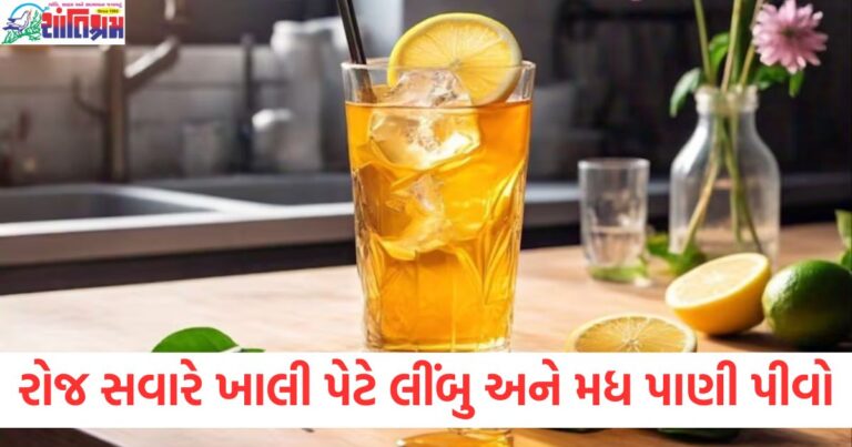 ખાલી પેટે, લીંબુ, મધ પાણી, પાંજરા, લાભ,