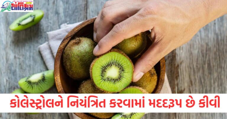 Kiwi, (કિવી), Blood Pressure ,(બ્લડ પ્રેશર), Cholesterol, (કોલેસ્ટ્રોલ), Health Benefits, (આરોગ્ય લાભ), Heart Health, (હાર્ટ હેલ્થ),