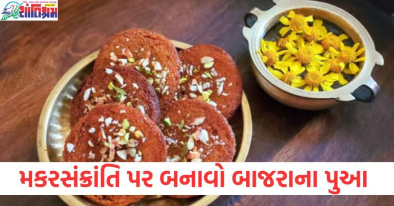 મકરસંક્રાંતિ, બાજરાનું પુઆ, ફાયદાકારક, પરંપરાગત વાનગી, આયુર્વેદિક ફાયદા,