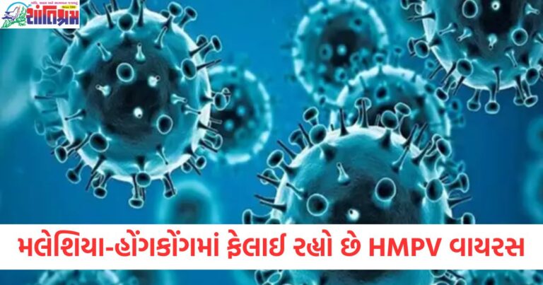 મલેશિયા, (Malaysia), હોંગકોંગ, (Hong Kong), HMPV વાયરસ, (HMPV Virus), ફેલાઈ રહ્યો છે ,(Spreading), દુનિયા, (World), મંડરાઈ રહેલા, (Threatening), નવો ખતરો, (New Threat),