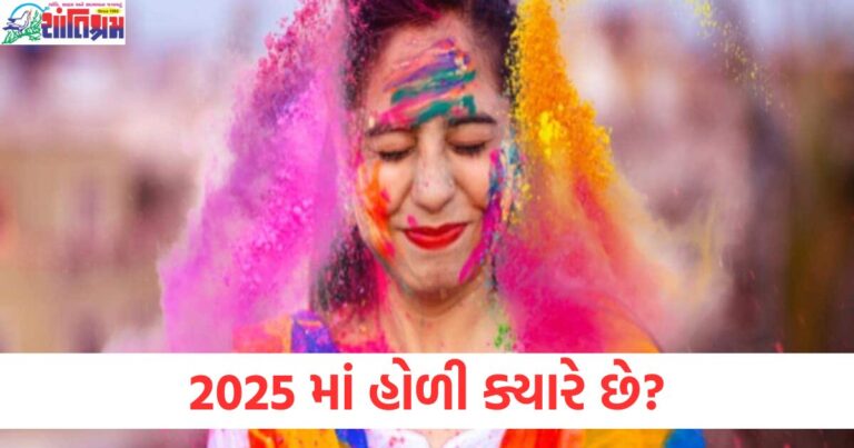 2025માં હોળી ક્યારે છે અને પૂજાની સંપૂર્ણ તારીખ, 2025ની હોળીની પદ્ધતિ અને પૂજા માટેની મહત્વની તારીખ, 2025માં હોળી માટે યોગ્ય દિવસ અને પૂજાની રીત, હોળી 2025: પૂજાની તારીખ અને પદ્ધતિ જાણો, 2025 હોળી તહેવારની તારીખ અને પૂજા પદ્ધતિ વિશે સંપૂર્ણ માર્ગદર્શિકા,