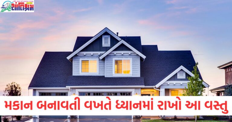 મકાન બનાવતી વખતે ધ્યાનમાં રાખો આ 7 વાસ્તુ નિયમ, જાણો વાસ્તુ નિષ્ણાત પાસેથી બધું