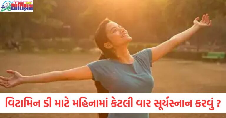 વિટામિન ડી માટે કેટલા વખત સૂર્યસ્નાન કરવું જોઈએ?, સૂર્યસ્નાન કરવાથી વિટામિન ડી કેવી રીતે મેળવો?, વિટામિન ડી માટે સૂર્યસ્નાનની આવશ્યકતા અને પ્રમાણ, સૂર્યસ્નાનથી વિટામિન ડી પ્રાપ્તિ માટેની સંપૂર્ણ માર્ગદર્શિકા, મહિને કેટલાવ વખત સૂર્યસ્નાન કરવાથી વિટામિન ડી ની જરૂરિયાત પુરી થાય છે?,