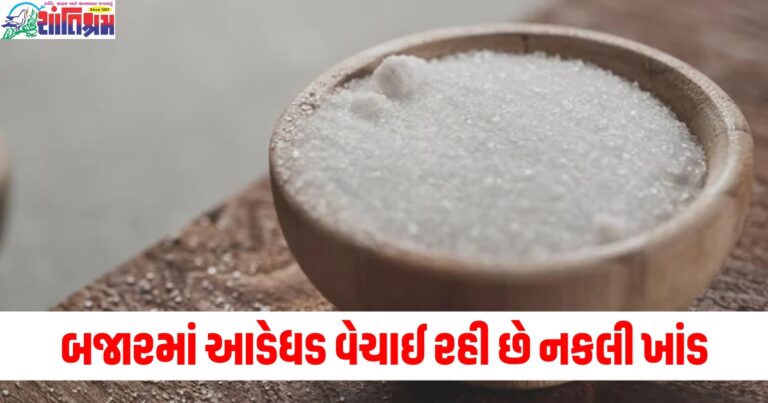 બજારમાં આડેધડ વેચાઈ રહી છે નકલી ખાંડ, આ રીતે ઓળખો અસલી અને નકલી ખાંડ.