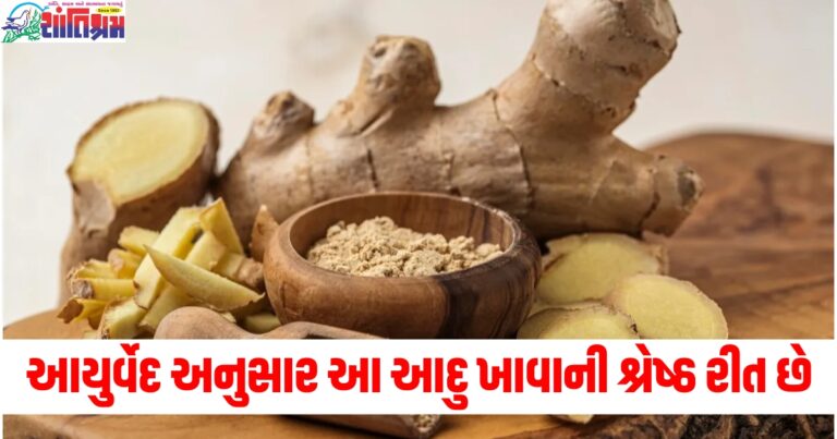 આયુર્વેદ, (Ayurveda), આદુ ,(Ginger), ખાવાની શ્રેષ્ઠ રીત, (Best way to consume), શિયાળામાં, (In winter), સ્વાસ્થ્ય માટે ,(For health), વરદાન, (Blessing),