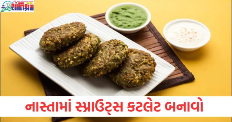 નાસ્તામાં સ્પ્રાઉટ્સ કટલેટ બનાવો, ઓછા તેલમાં પણ ક્રિસ્પી બનશે, સ્પ્રાઉટ્સ કટલેટ નાસ્તા માટે બનાવાની રીત, ઓઇલમાં ક્રિસ્પી થવા માટે, ઓછા તેલમાં ક્રિસ્પી સ્પ્રાઉટ્સ કટલેટ બનાવવાની સરળ રીત, ક્રિસ્પી અને સ્વાદિષ્ટ સ્પ્રાઉટ્સ કટલેટ નાસ્તામાં બનાવવા માટે કેળવેલી રીત, નાસ્તામાં સ્વાસ્થ્યદાયક અને ઓઇલ ફ્રી સ્પ્રાઉટ્સ કટલેટ બનાવવાની રીત,