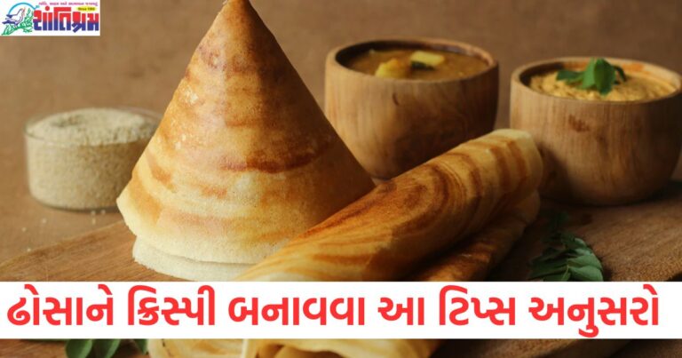 આ 5 ટિપ્સ અનુસરો, ઢોસા હંમેશા રેસ્ટોરન્ટની જેમ ક્રિસ્પી બનશે