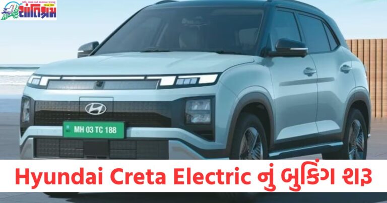 Hyundai Creta Electric નું બુકિંગ શરૂ, કંપની આપી રહી છે આ ટોકન રકમ