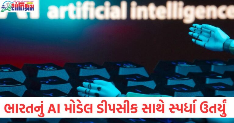 ભારતનું પોતાનું AI મોડેલ ડીપસીક સાથે સ્પર્ધા ઉતર્યું, સરકારની મોટી જાહેરાત, ભારતનું AI મોડેલ ડીપસીકના વિરુદ્ધ, સરકારનો મોટો નિર્ણયો જાહેર, ભારતનો AI મોડેલ ડીપસીક સાથે સ્પર્ધા કરશે, સરકારની જાહેરાત વિશે જાણો,