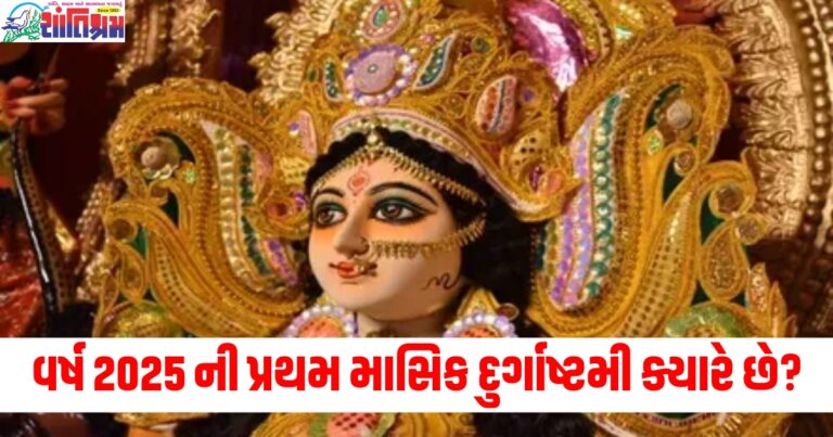 વર્ષ 2025, (Year 2025), પ્રથમ માસિક દુર્ગાષ્ટમી, (First monthly Durgashtami), ક્યારે છે?, (When is it?), ક્લિકમાં જાણો ,(Know in a click), સાચી તારીખ, (Correct date), પૂજા વિધિ, (Puja procedure),