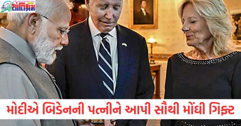 PM મોદીએ બિડેનની પત્નીને આપી સૌથી મોંઘી ગિફ્ટ, ગિફ્ટમાં આપ્યો 17 લાખનો હીરો