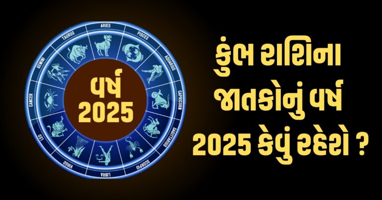 Aquarius Horoscope 2025: Kumbh Varshik Rashifal 2025: કુંભ રાશિના જાતકો માટે વર્ષ 2025ની ભવિષ્યવાણી