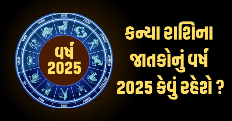 Virgo Horoscope 2025: Kanya Varshik Rashifal 2025: કન્યા રાશિના જાતકો માટે વર્ષ 2025ની ભવિષ્યવાણી