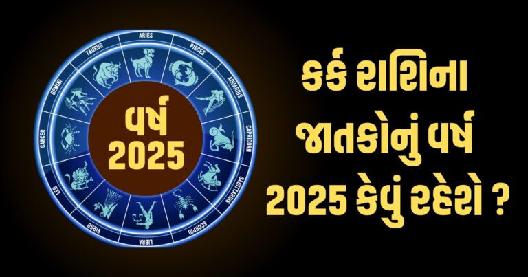 Cancer Horoscope 2025: Kark Varshik Rashifal 2025: કર્ક રાશિના જાતકો માટે વર્ષ 2025ની ભવિષ્યવાણી