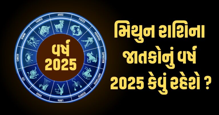 Gemini Horoscope 2025: Mithun Varshik Rashifal 2025: મિથુન રાશિના જાતકો માટે વર્ષ 2025ની ભવિષ્યવાણી