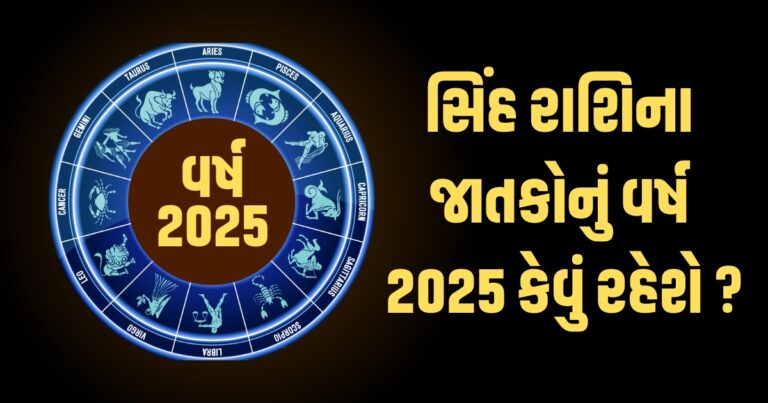 Leo Horoscope 2025: Singh Varshik Rashifal 2025: સિંહ રાશિના જાતકો માટે વર્ષ 2025ની ભવિષ્યવાણી