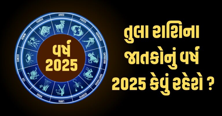 Libra Horoscope 2025: Tula Varshik Rashifal 2025: તુલા રાશિના જાતકો માટે વર્ષ 2025ની ભવિષ્યવાણી