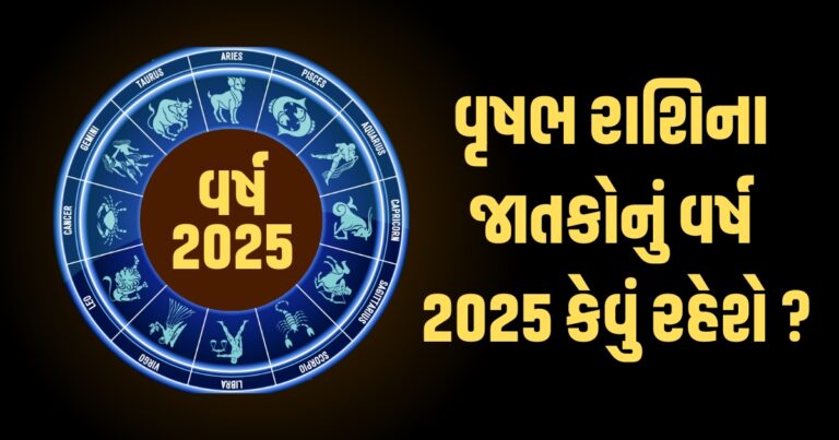 Taurus Horoscope 2025: Vrushabh Varshik Rashifal 2025: વૃષભ રાશિના જાતકો માટે વર્ષ 2025ની ભવિષ્યવાણી