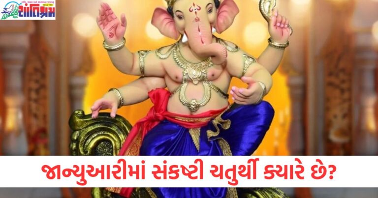 જાન્યુઆરીમાં સંકષ્ટી ચતુર્થી ક્યારે છે? જાણો તારીખ, શુભ સમય અને પૂજા પદ્ધતિ