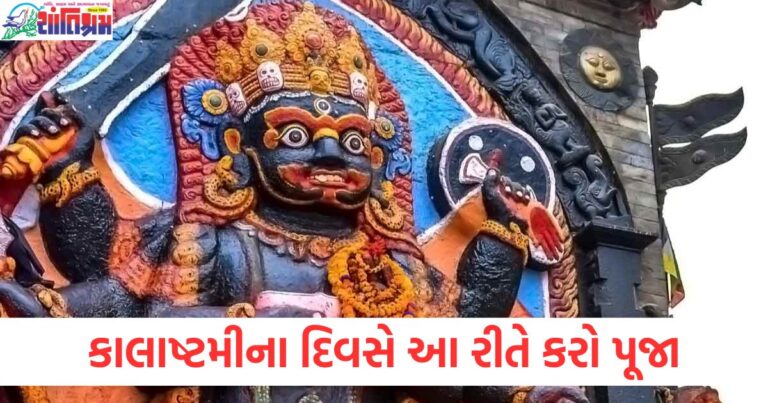 Kalashtami 2025, કાલષ્ઠમી, પૂજા, કાલભૈરવ, આશીર્વાદ,