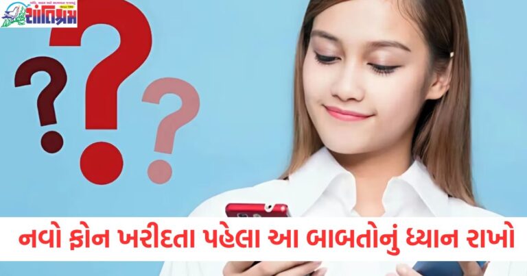 નવો ફોન, (New phone), ખરીદતા પહેલા, (Before buying), 5 બાબતો, (5 things), ધ્યાન રાખો, (Pay attention), ચિંતા કરવાની જરૂર, (No need to worry), વર્ષ 2025, (Year 2025),