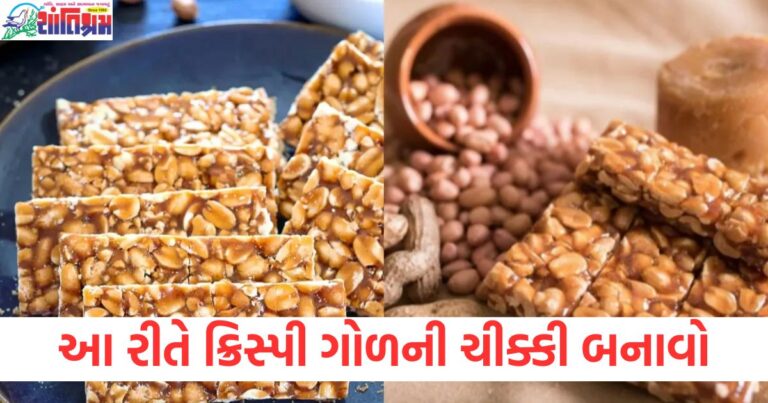 આ રીતે ક્રિસ્પી ગોળની ચીક્કી બનાવો ,જાણો બનાવાની રીત