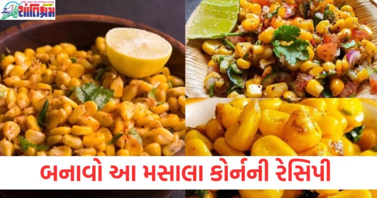 સાંજના, નાસ્તા, ચટાકેદાર નાસ્તો, મસાલા કોર્ન, નમકીન રેસિપી,