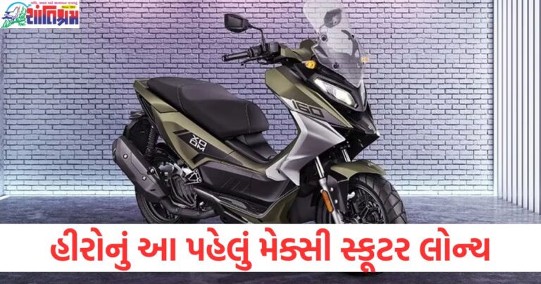 હીરોનું પહેલું મેક્સી સ્કૂટર લોન્ચ, Hero maxi scooter 5 ખાસિયતો, Hero maxi scooter 5 મહત્વપૂર્ણ ખાસિયતો, Hero નો પહેલો મેક્સી સ્કૂટર અને તેની 5 ખાસિયતો, Hero maxi scooter ના 5 વિશેષતા,