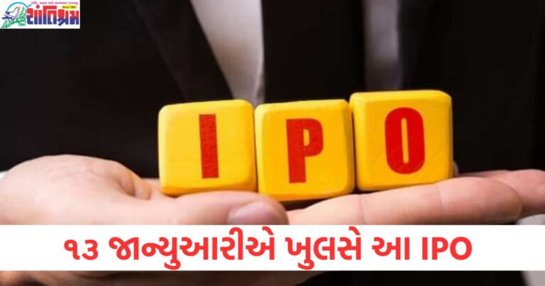 13 જાન્યુઆરી, IPO, ખુલસે, પ્રાઇસ બેન્ડ, ₹407-₹428, પ્રારંભ,