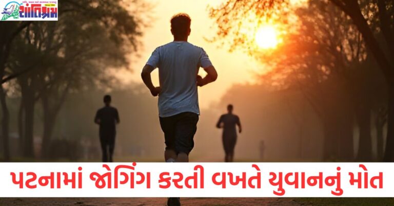 પટના (Patna), જોગિંગ (Jogging), મધુબની યુવાન (Madhubani youth), મૃત્યુ (Death), પોલીસ ભરતી (Police recruitment),