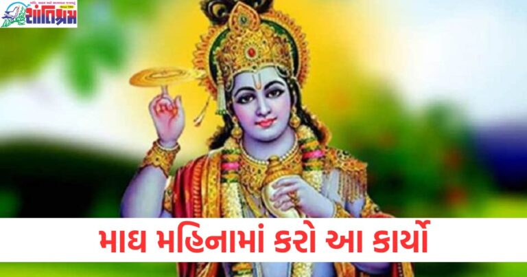 માઘ મહિનો, કાર્યો, ઈચ્છાઓ, પૂર્ણ, કરી શકો,