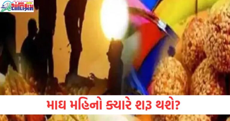 માઘ મહિનો ક્યારે શરૂ થશે? જાણો આ મહિનામાં શું કરવું અને શું ન કરવું?