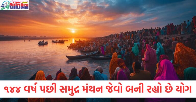 "૧૩૦ વર્ષ પછી સમુદ્ર મંથન યોગનો પાવરફુલ અસર", "સમુદ્ર મંથન જેવો યોગ 144 વર્ષ પછી: આજના દૃષ્ટિકોણ", "૮ ફેબ્રુઆરી સુધી અમૃત સ્નાનનો લાભ અને યોગ", "144 વર્ષ પછી થતો અમૃત સ્નાનના પવિત્ર ફાયદા", "કઈ રીતે ૮ ફેબ્રુઆરી સુધી અમૃત સ્નાનનો લાભ મેળવો",