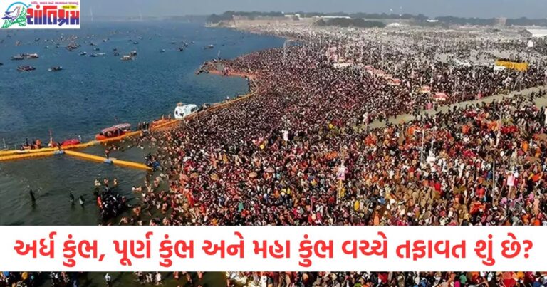 અર્ધ કુંભ, પૂર્ણ કુંભ અને મહા કુંભનો અર્થ અને તફાવત શું છે?