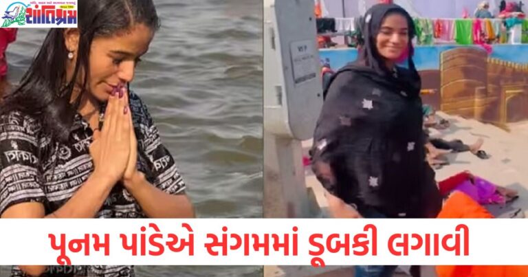 'મારા બધા પાપ ધોવાઈ ગયા', મૌની અમાવસ્યા પર પૂનમ પાંડેએ સંગમમાં ડૂબકી લગાવી, મૌની અમાવસ્યા પર પૂનમ પાંડેએ સંગમમાં ડૂબકી લગાવી, 'મારા બધા પાપ ધોવાઈ ગયા', પૂનમ પાંડેએ મૌની અમાવસ્યા પર સંગમમાં પવિત્ર ડૂબકી લગાવી, 'પાપ ધોવાઈ ગયા', પૂનમ પાંડેએ મૌની અમાવસ્યા પર ડૂબકી લગાવી, સંગમમાં ધોવાઈ ગયા પાપ,