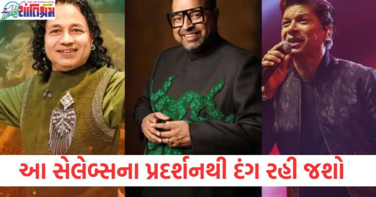 શંકર મહાદેવનથી લઈને કૈલાશ ખેર અને શાન સુધી, મહાકુંભ 2025 આ સેલેબ્સના પ્રદર્શનથી દંગ રહી જશે.