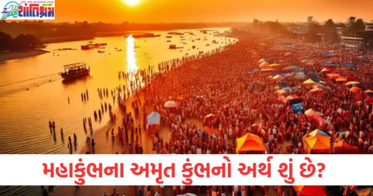 મહાકુંભ, (Mahakumbh), અમૃત કુંભ, (Amrit Kumbh), અર્થ,(Arth), કુંભ મેળા, (Kumbh Mela), ધાર્મિક મહત્ત્વ, (Dharmik Mahattva),