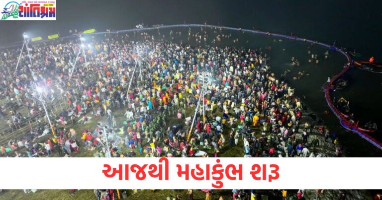 મહાકુંભ, મકરસંક્રાંતિ, અમૃત સ્નાન, આજથી શરૂ, પવિત્ર તીર્થ, સંગમ નદી, ધાર્મિક ઉત્સવ,