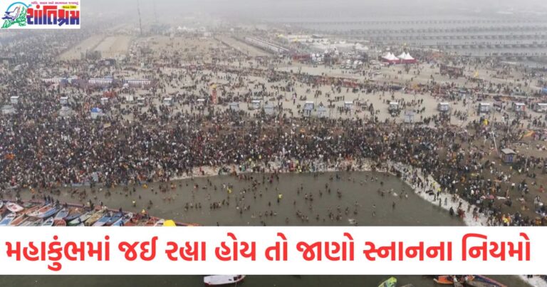 મહાકુંભ, સ્નાન, નિયમો, તહેવાર, પવિત્ર સ્નાન,