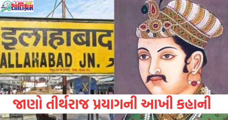 ઇલાવર્ટ, ઇલાબાસ, અલ્હાબાદ અને પછી અલ્હાબાદ, જાણો તીર્થરાજ પ્રયાગનું નામ બદલવાની આખી કહાની