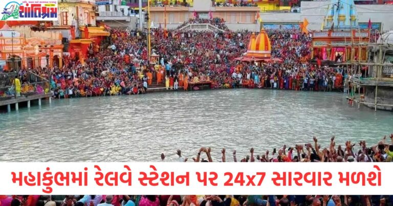 મહાકુંભમાં રેલવે સ્ટેશન પર 24x7 સારવાર મળશે, હૃદયરોગ અને ડાયાબિટીસ સહિતના દર્દીઓને મળશે આ સુવિધાઓ.