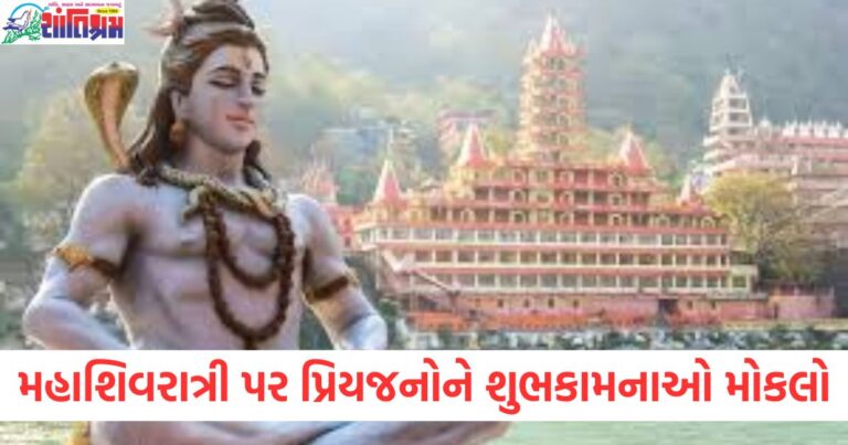 Mahashivaratri, (મહાશિવરાત્રી), Shubhkamnaye, (શુભકામનાઓ), Blessings, (આશીર્વાદ), Wishes, (વિશેસ),