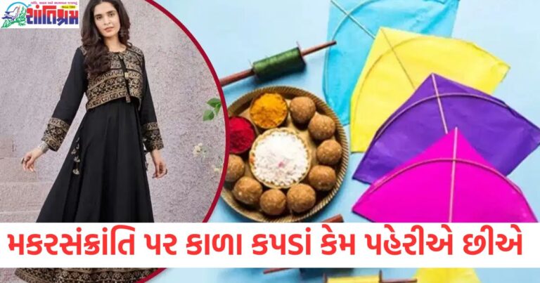 મકરસંક્રાંતિ, કાળા કપડાં, ધાર્મિક કારણ, જ્યોતિષીય મહત્વ,