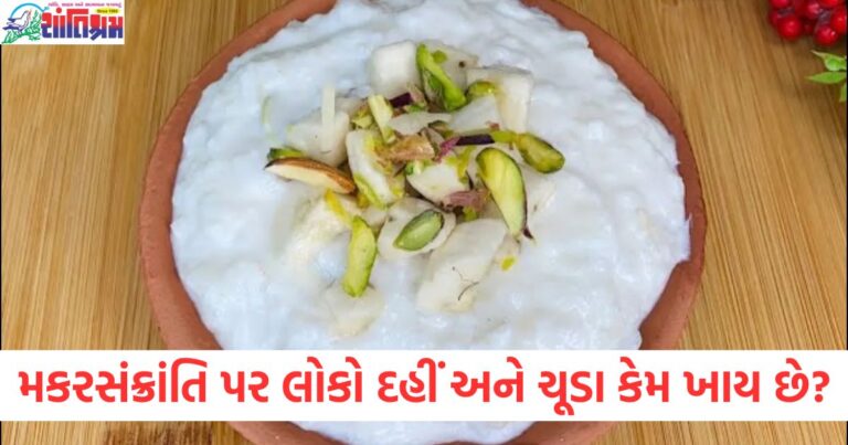 મકરસંક્રાંતિ, દહીં, ચૂડા, મહત્વ, પરંપરા,