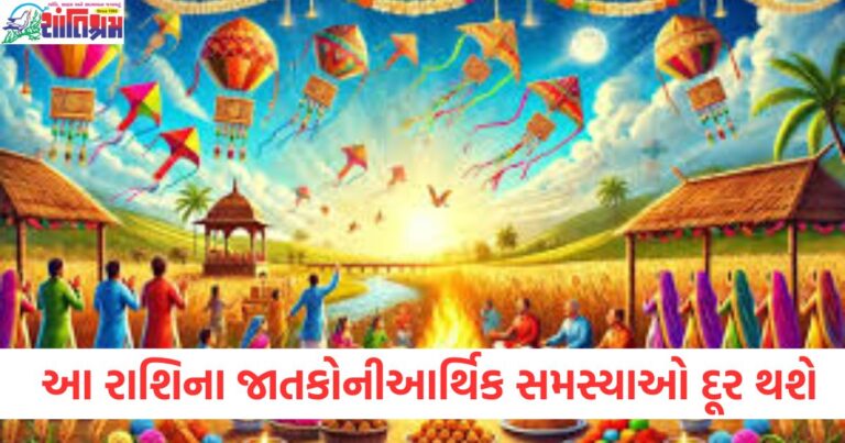 મકરસંક્રાંતિ, (Makar Sankranti), રાશિ, (Zodiac Sign), આર્થિક, समस्यાઓ (Financial Problems), દૂર થશે, (Will be resolved), નોકરી, (Job), મળવાની તકો, (Chances of getting),