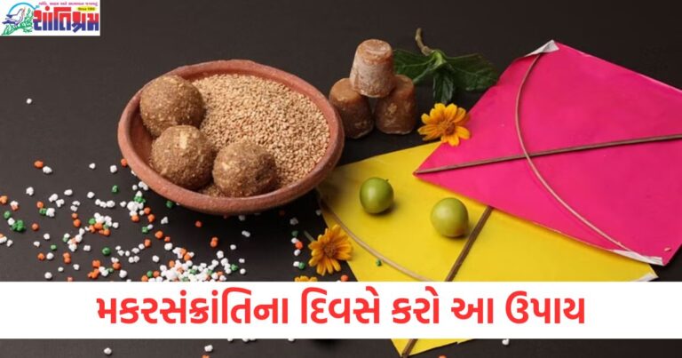 મકરસંક્રાંતિ, (Makar Sankranti), ઉપાય, (Remedies), ધનથી ભરેલું ઘર, (House filled with wealth), આખું વર્ષ, (Whole year), શુભ કાર્ય, (Auspicious activities), પૂજા વિધિ, (Puja rituals),