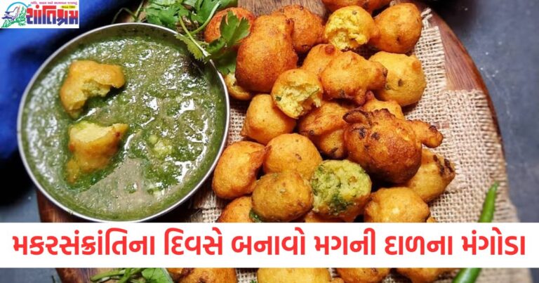 મકરસંક્રાંતિના દિવસે બનાવો મગની દાળના મંગોડા, લીલી ચટણી સાથે ખાવાથી સ્વાદિષ્ટ લાગશે